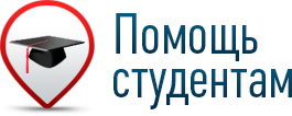 Помощь студентам